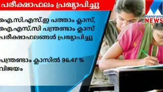 ICSE board exam results declared  | Manorama News