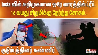 Insta வில் அறிமுகமான ஒரே வாரத்தில் ட்ரீப். 16 வயது சிறுமிக்கு நேர்ந்த சோகம். குடும்பத்தினர் கண்ணீர்