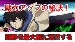 【ブラクロ】【夢幻の騎士団】陣形について　知っておいたほうがいい豆知識　【ブラック・クローバー】【アプリ】　雑談：アニメ