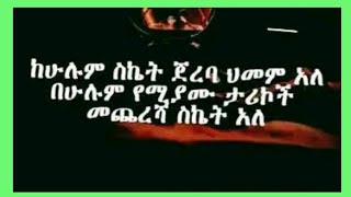 ከሁሉም ስኬት ጀረባህመ ምአለ በሁሉም የሚያሙ ታረኮች መጨረሻ  ሰኬትአለ