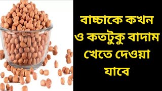 শিশুদের বাদাম খাওয়ার সঠিক নিয়ম || শিশুকে কখন এবং কিভাবে বাদাম খেতে দেবেন |