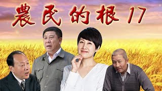 【大陆电视剧】农民的根 17 原来曾支书已经被李林转移到了市精神病院，徐大地好容易打通关节，在精神病院里见到了形销骨削的老支书，老支书也终于一五一十地述说了村主任李林的种种腐败行径.