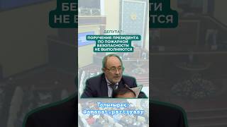 Депутат: Поручения Президента по пожарной безопасности не выполняются