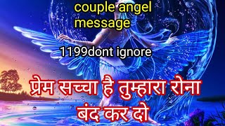 प्रेम सच्चा है तुम्हारा रोना बंद कर दो couple angel message 1199 don't ignore