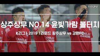 [상주상무 NO.14 윤빛가람 볼터치]ㅣK리그1 2019 1라운드 상주상무 vs 강원FCㅣ19.03.02