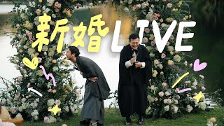 我們第一個YouTube LIVE ! 分享新婚喜悅 💚 一齊入嚟傾吓偈 ～