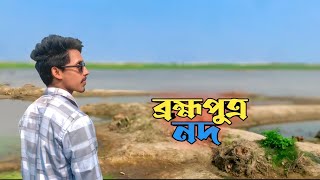 ব্রহ্মপুত্র নদ | সবথেকে গভীরতম নদী | বাংলার ঐতিহ্য |@ancolik_cittropuri