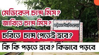 চবি-ক শেষ মুহুর্তের প্রস্তুতি।।জাবি পরবর্তী কিভাবে চবিতে চান্স নিশ্চিত করবে? #cu_admission