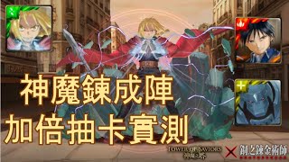 「神魔鍊成陣」加倍日非洲人抽卡實測魔法石35抽 @神魔之塔X鋼之鍊金術師