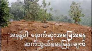 'အနန့်ပါ' ဗုံးကြဲခံရမှု နောက်ဆုံးအခြေအနေ ဆက်သွယ်မေးမြန်းချက်