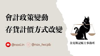 會計政策變動導致財報影響數：存貨計價 / 會計學概要、中級會計學