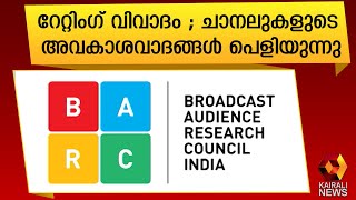 ചാനല്‍ റേറ്റിംഗിനെക്കുറിച്ച് സംസാരിച്ചിരുന്ന പലരും  നിശ്ശബ്ദർ | Kairali News