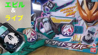 仮面ライダーリバイス DXツーサイドライバー！バックルから引き抜きトリガーを押して仮面ライダーエビル＆ライブに変身！KAMEN  RIDER REVICE