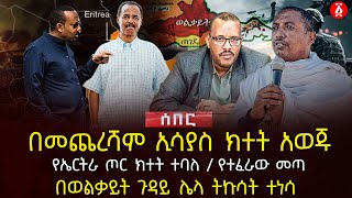 በመጨረሻም ኢሳያስ ክተት አወጁ | የኤርትራ ጦር ክተት ተባለ | የተፈራው መጣ | በወልቃይት ጉዳይ ሌላ ትኩሳት ተነሳ | Ethiopia