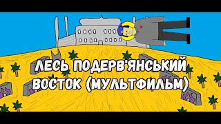 Лесь Подерв'янський - Восток (Анимация)