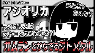 【ボカロP対談】性別不詳のジト目大好きボカロP？！アシオリカ！【VOCALOID】【UTAU】