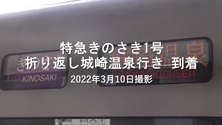 特急きのさき1号 折り返し城崎温泉行き到着　＊2022年3月10日撮影