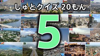 【首都クイズ 20問】 レベル５ （この国の首都は？） ◉世界の首都をおぼえよう ◉知育 ◉教育 ◉National capitals ◉こども向けアニメ