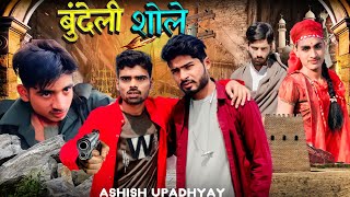 bundeli sholey -Ashishupadhyay funny video