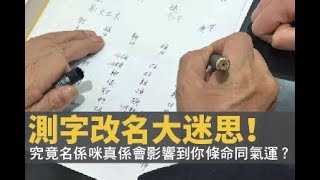 測字改名大迷思！唔怕生壞命，最怕改錯名，究竟名係咪真係會影響到你條命同氣運？睇下鄭邀汶師傅點睇！【靈凶翻騰半夜講呢啲】