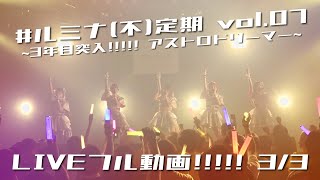 #ルミナ(不)定期公演 vol.07〜3年目突入!!!!! アストロドリーマー▶︎〜LIVE動画part.3/3