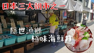 [堅日本•石川県•輪島] 第8話： 日本三大朝市之一‘’輪島朝市‘’ 🦐🦀品嚐極味名物海鮮丼定食¥1650🦑🐟厚切量足，滿口盡是海之幸 ｜入手低調純樸卻是著名的輪島漆 ｜感受在地人情味的隱世漁鄉風情