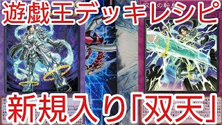 【#遊戯王 デッキレシピ】新規入り「双天」初心者向け