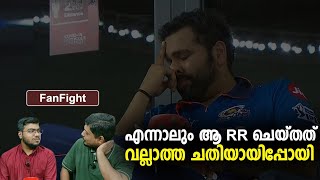 എന്നാലും ആ RR ചെയ്തത് വല്ലാത്ത ചതിയായിപ്പോയി😢 | SRH vs MI | Fan fight