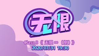 GNZ48 Class 8《无限∞（捌）》公演  (31-07-2020 19:30)