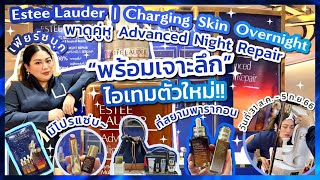 เฟียร์ซบุกงาน Estee Lauder | Charging Skin Overnight พาดูคู่หู Advanced Night Repair