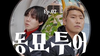 [ 아, 일하기 싫다 ] EP.02 아일 동묘 패션 센스 미쳤따마