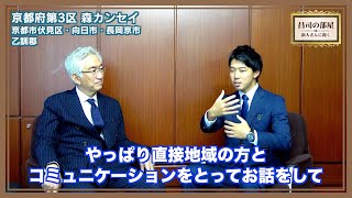 【昌司の部屋】「京都3区『森カンセイ』さんをご紹介！若干27歳ながら在学中に起業した秀才がなぜ政治の道に？若者が政治に関心を持つきっかけが素晴らしい」