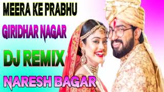 Meera Ke Prabhu Giridhar Nagar Dj Remix Song || मीरा के प्रभु गिरिधर नगर Latest Hindi Dj Song