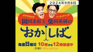 ますだおかだ岡田圭右とアンタッチャブル柴田英嗣のおかしば 10時11時_20240908