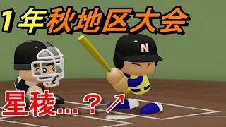 【栄冠ナイン】勝てば甲子園の地区大会！相手はまさかの星稜！？ 奥川投手と目指す全国制覇 #4 【パワプロ2020】