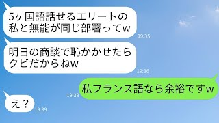 高卒の私を蔑んで5ヶ国語が話せると自慢する自称エリート上司「商談もできない無能だなw」→マウント女の前で見事に商談を成功させた結果がwww