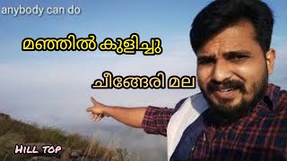 ചീങ്ങേരി മല || Hill Top View cheengari mala adventure tourism || wayanad Trucking ||