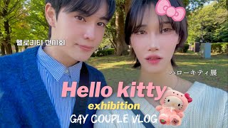 [Gay couple/Vlog] The Hello Kitty exhibition date🩵