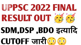 uppsc 2022 final cutoff for all post out uppcs 2023 official answer key out uppsc cut off 2023 uppsc