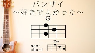 バンザイ 〜好きでよかった〜 - ウルフルズ【初心者向けウクレレコード動画】