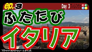 『２度目のイタリア  EP.3』ベネチアから高速鉄道イタロに乗って着いた所は・・・