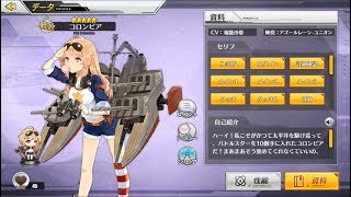 [碧蓝航线(벽람항로)/アズールレーン] コロンビア(컬럼비아/Columbia) Voice