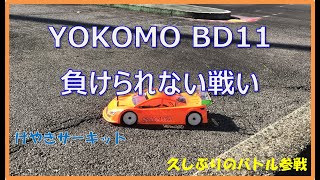 YOKOMO BD11 けやきバトル