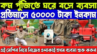 কম পুঁজিতে ঘরে বসে ব্যবসা | প্রতিমাসে ৫০০০০ টাকা ইনকাম | new business ideas #newbusinessideas2023