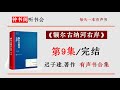 《额尔古纳河右岸》第9 共9 完结 迟子建著 有声书完整版