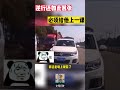 逆行还如此嚣张，必须给他上一课 shorts 交通安全 交通安全猿 安全駕駛