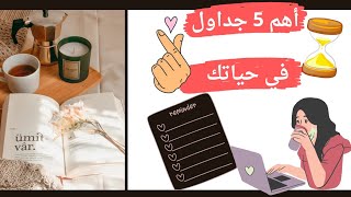 ‪أهم 5 جداول في حياتك | هكذا أخطط لحياتي | تنظيم الوقت للامهات🌻 للمرأة العاملة وربة المنزل