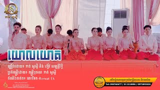 បទ ស្រីស្តេីង (យោលយោគ) ច្រៀងដោយខាត់សួស្ដី vs ខៀវ សម្បត្តិរិទ្ធី កម្មវីធី ថ្ងៃទី24 ខែ វិច្ឆកា 2024