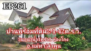 บ้านพร้อมที่ดิน2ไร่1งาน42ต.ร.ว.5นอน3น้ำ1 ครัว​1​ห้องโถง​+ร้านของชำราคา7ล้าน/พิกัด/อ.แม่ทาลำพูน​