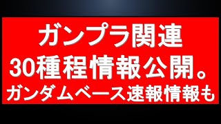 30種程情報公開。既にプレバンに動きが有！ガンダムベース本日の公式からの再入荷のお知らせも。